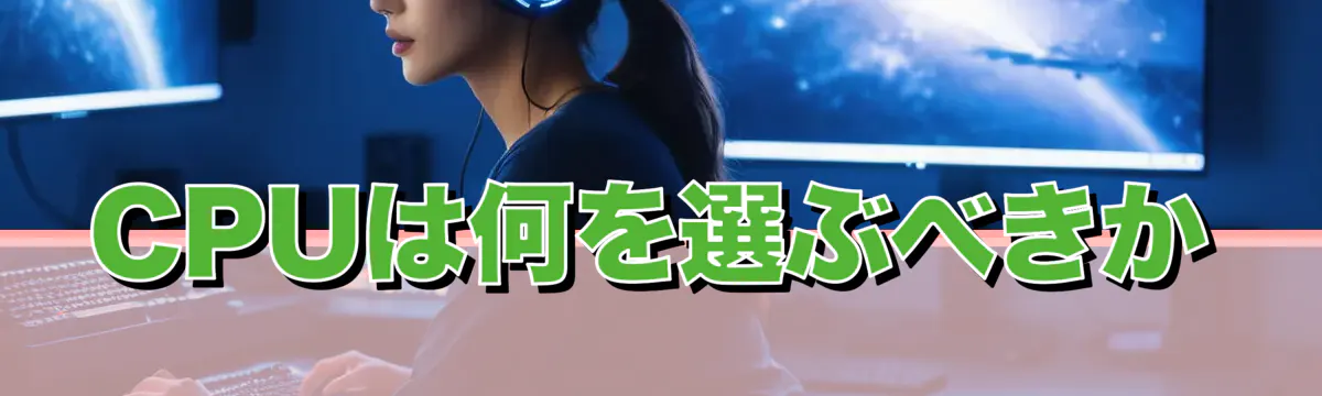CPUは何を選ぶべきか