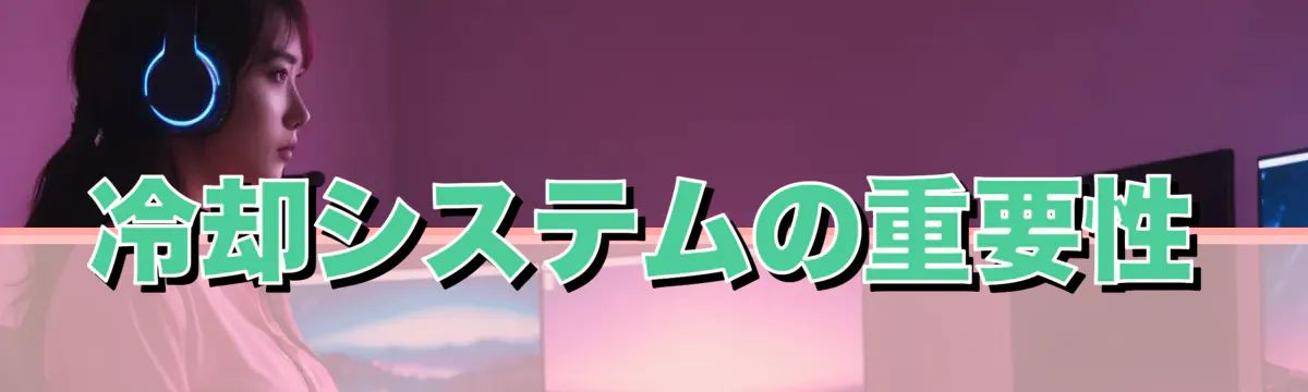 冷却システムの重要性
