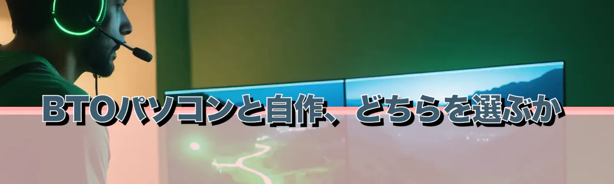 BTOパソコンと自作、どちらを選ぶか
