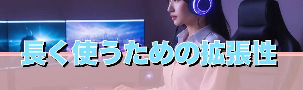 長く使うための拡張性