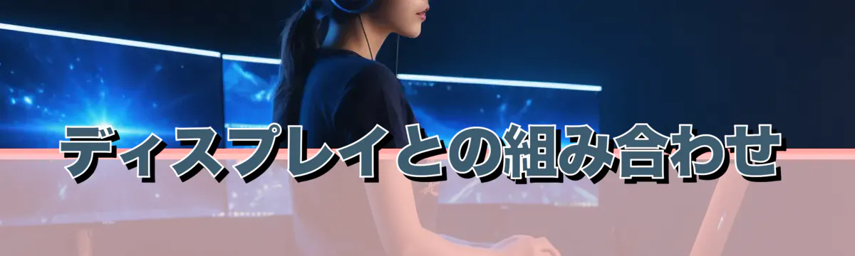 ディスプレイとの組み合わせ