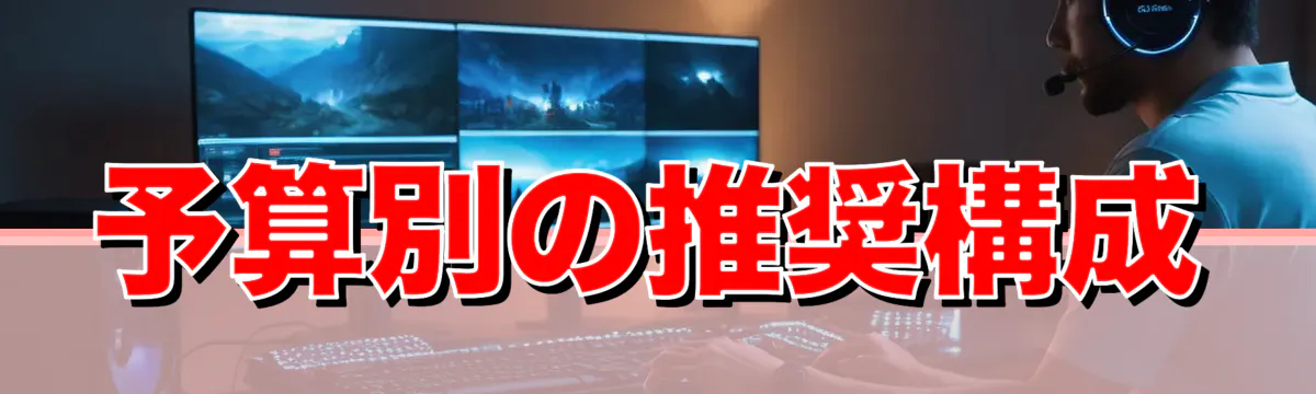 予算別の推奨構成