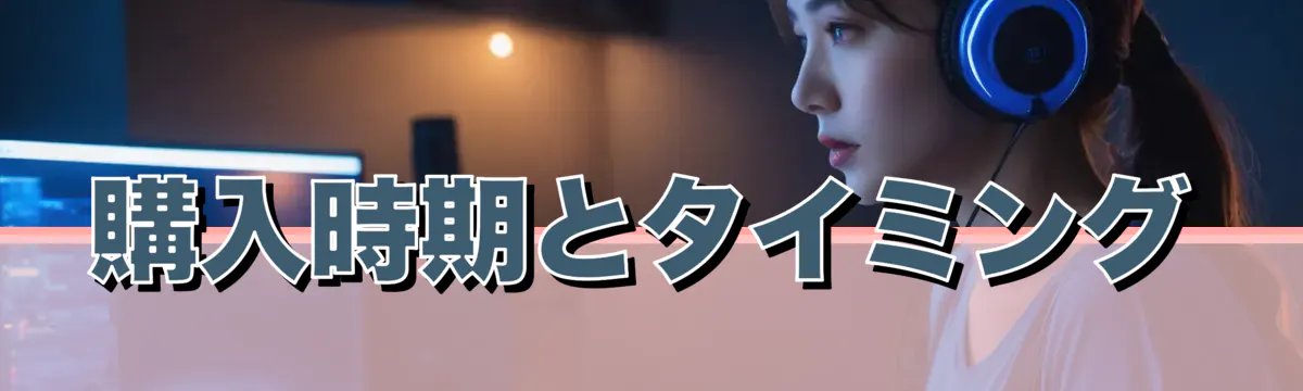 購入時期とタイミング