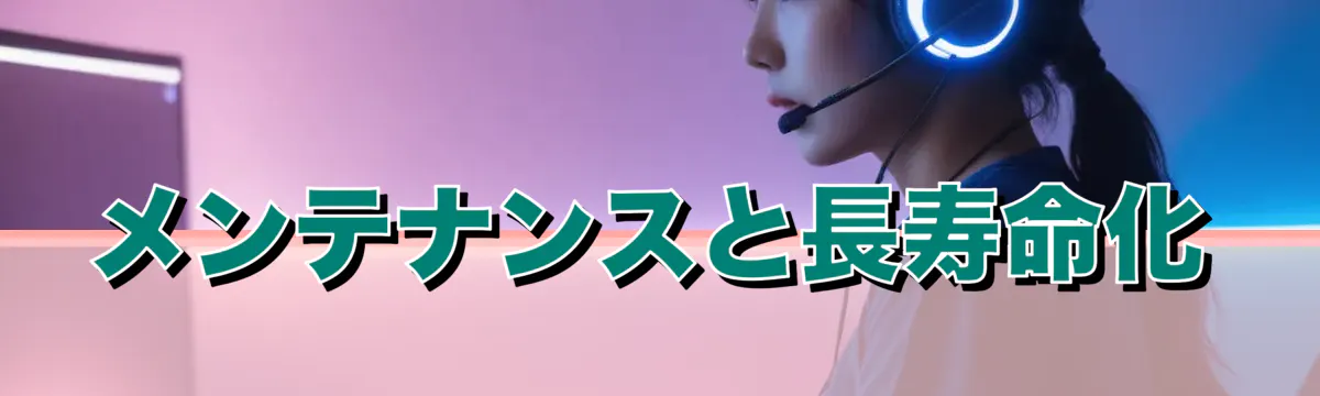 メンテナンスと長寿命化