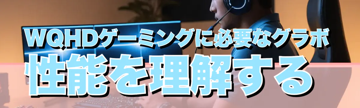 WQHDゲーミングに必要なグラボ性能を理解する