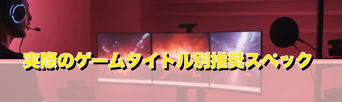 実際のゲームタイトル別推奨スペック