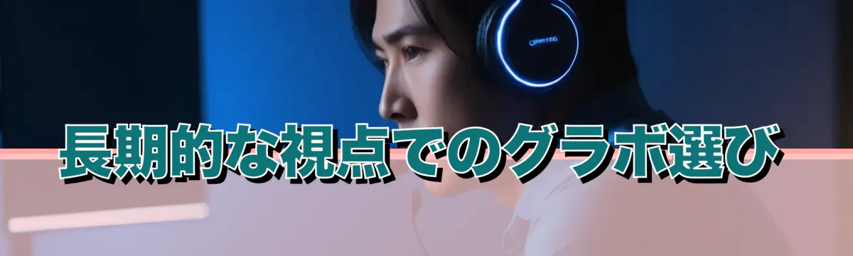 長期的な視点でのグラボ選び