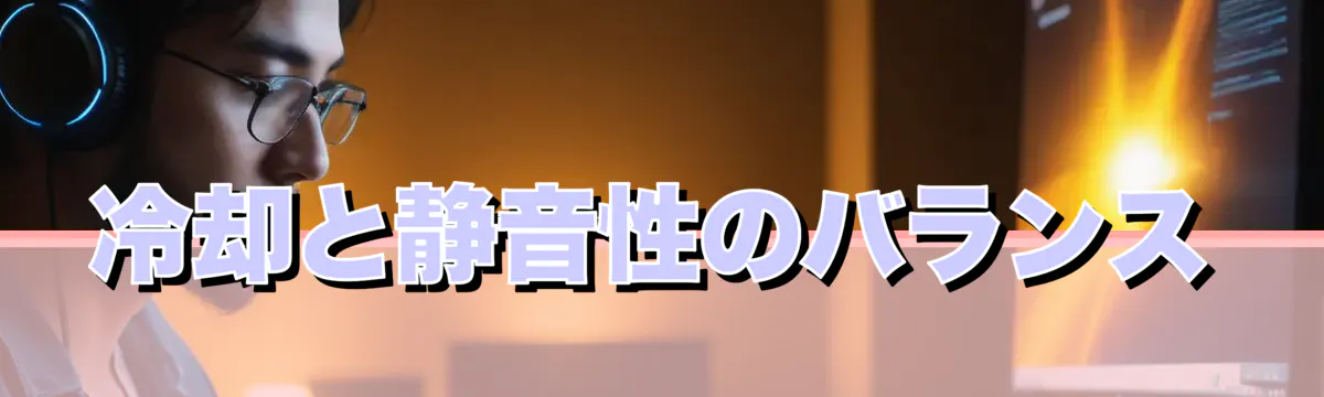 冷却と静音性のバランス
