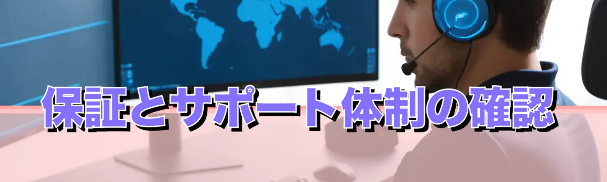 保証とサポート体制の確認