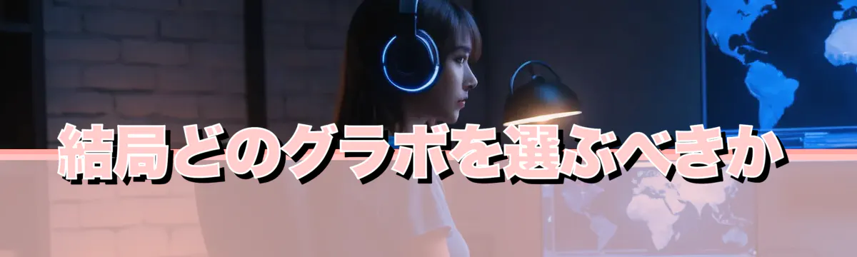 結局どのグラボを選ぶべきか