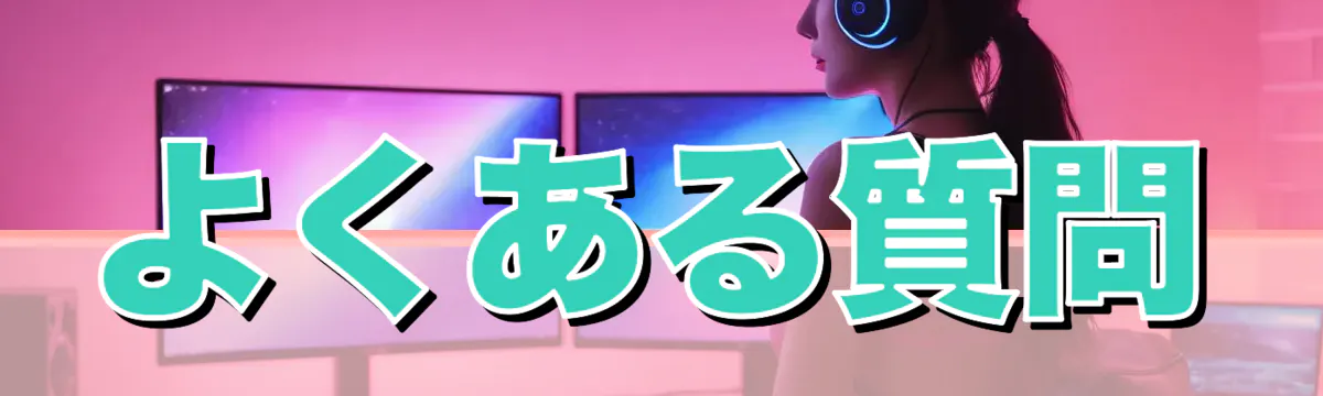 よくある質問