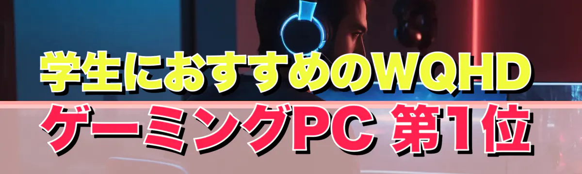 学生におすすめのWQHDゲーミングPC 第1位
