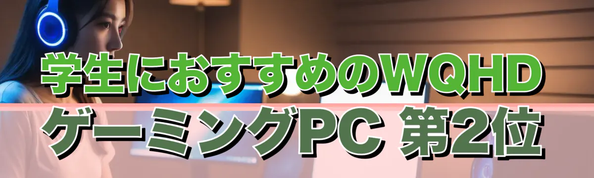 学生におすすめのWQHDゲーミングPC 第2位