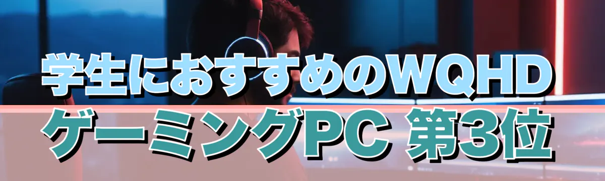 学生におすすめのWQHDゲーミングPC 第3位