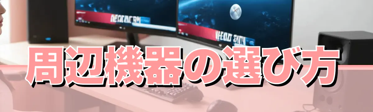 周辺機器の選び方