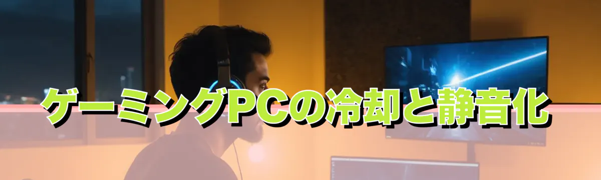 ゲーミングPCの冷却と静音化