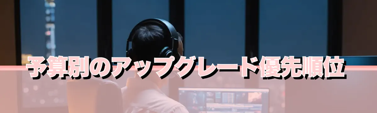 予算別のアップグレード優先順位