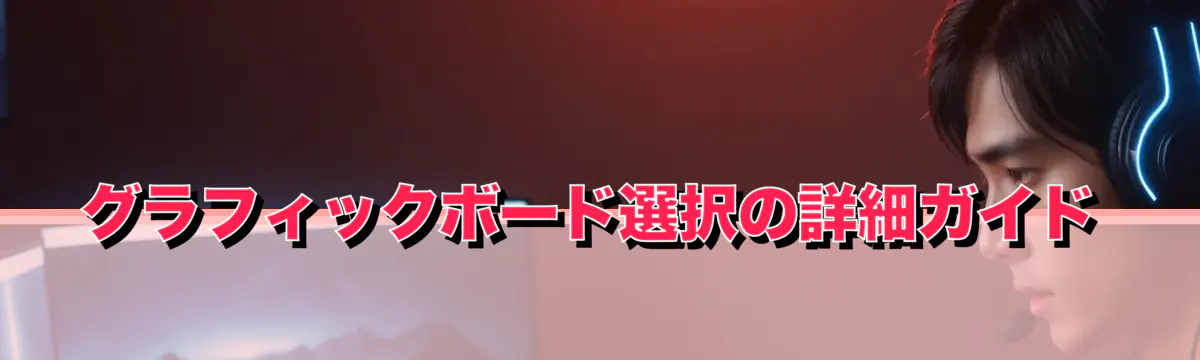 グラフィックボード選択の詳細ガイド