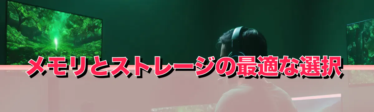 メモリとストレージの最適な選択