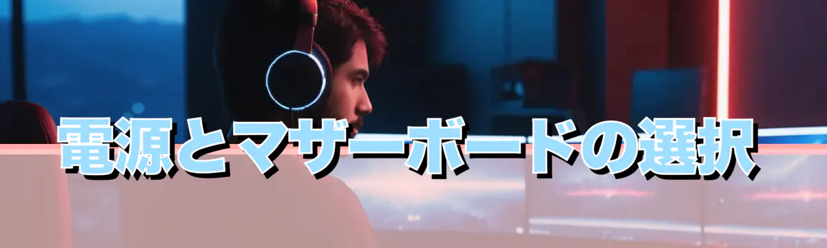 電源とマザーボードの選択