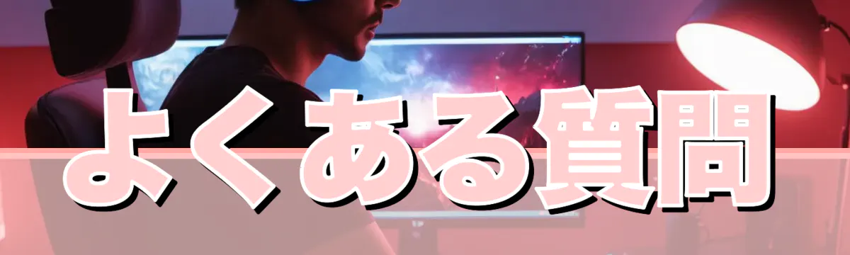 よくある質問