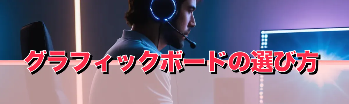 グラフィックボードの選び方