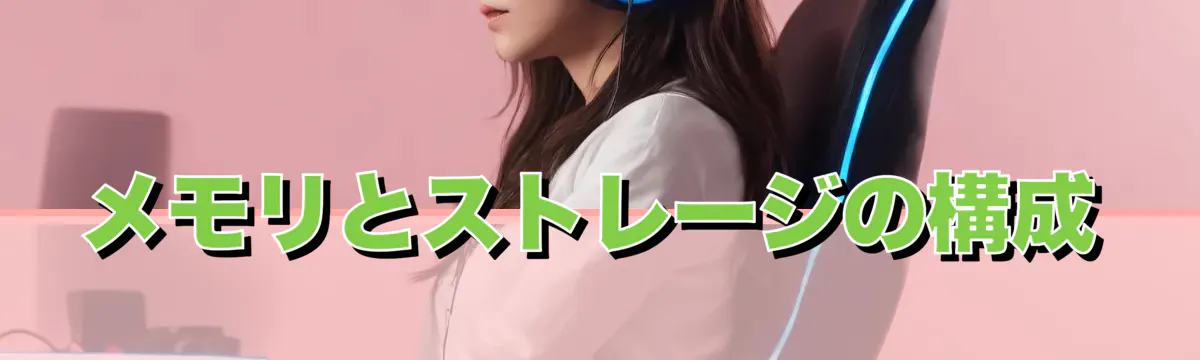 メモリとストレージの構成