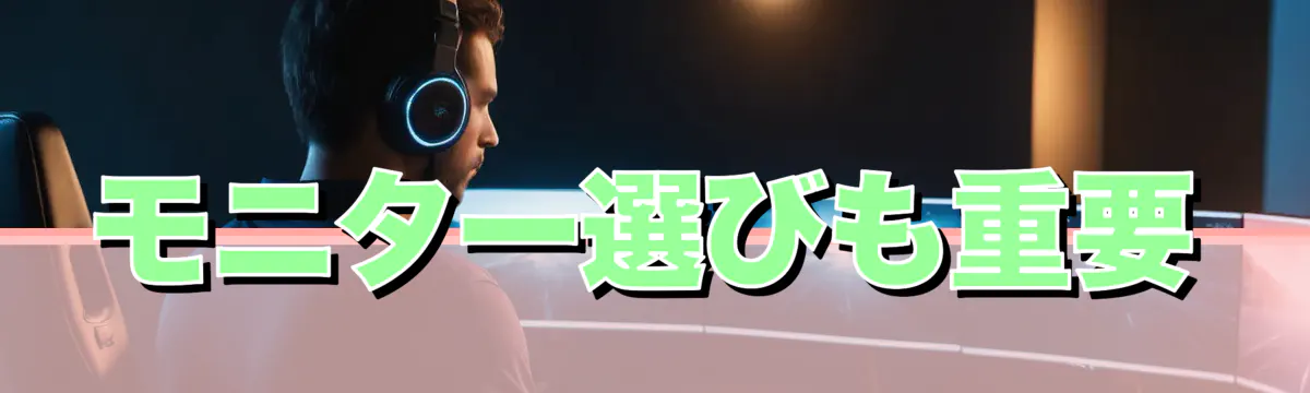 モニター選びも重要