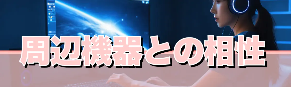 周辺機器との相性