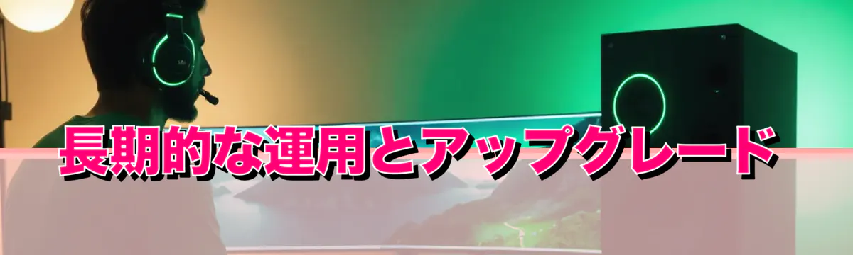 長期的な運用とアップグレード