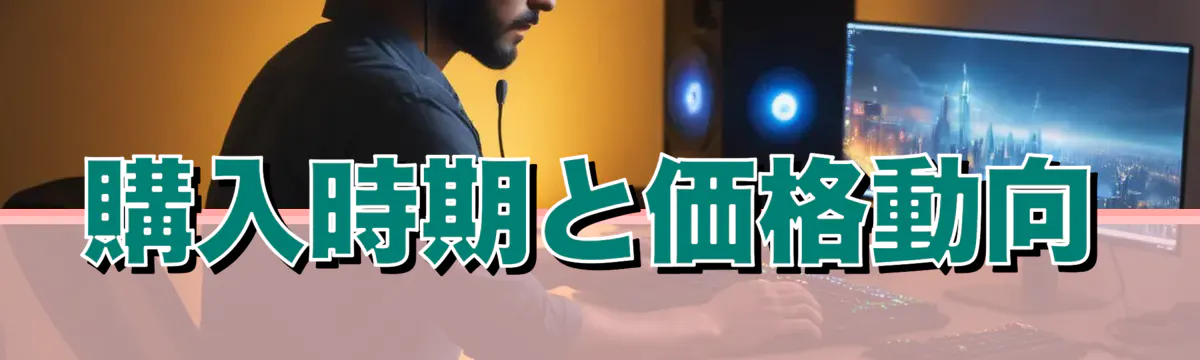 購入時期と価格動向