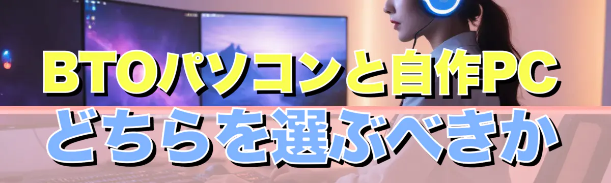 BTOパソコンと自作PCどちらを選ぶべきか