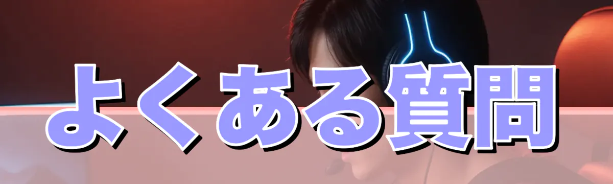 よくある質問