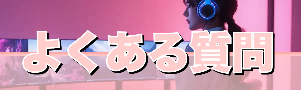 よくある質問