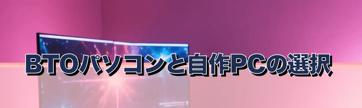 BTOパソコンと自作PCの選択