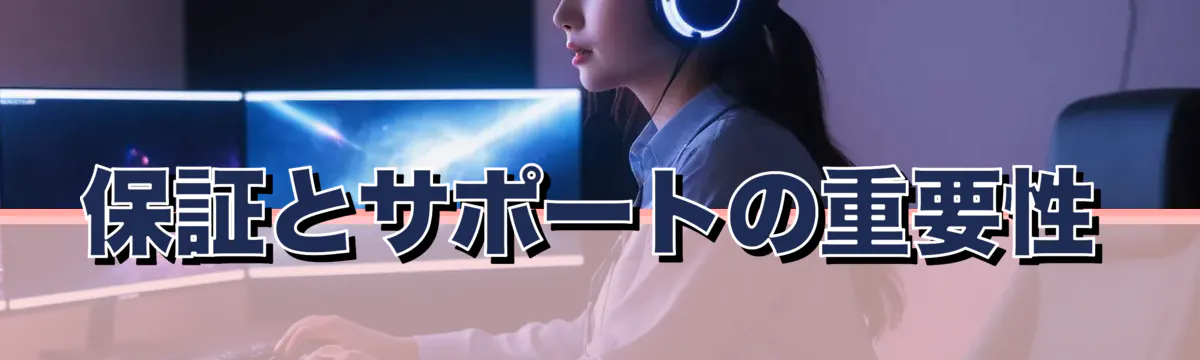 保証とサポートの重要性