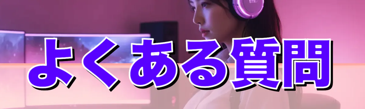 よくある質問