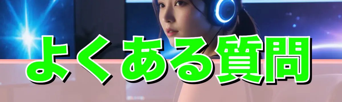 よくある質問