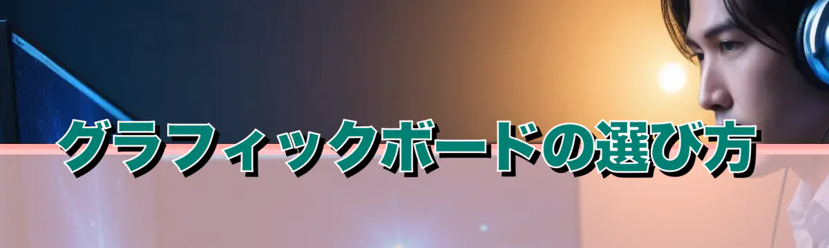 グラフィックボードの選び方