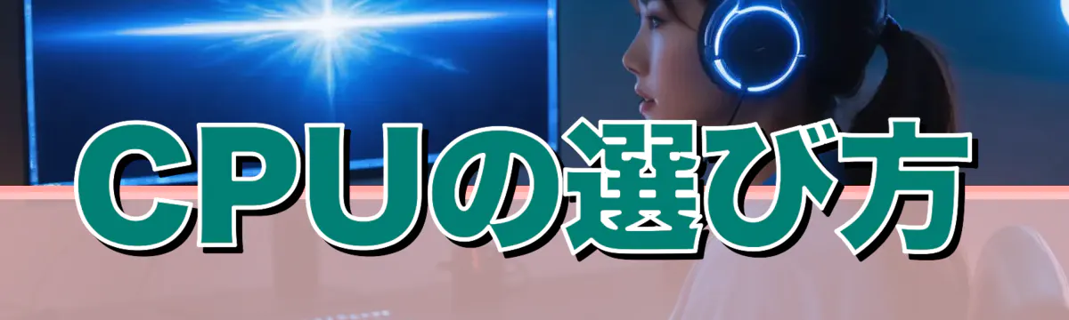 CPUの選び方