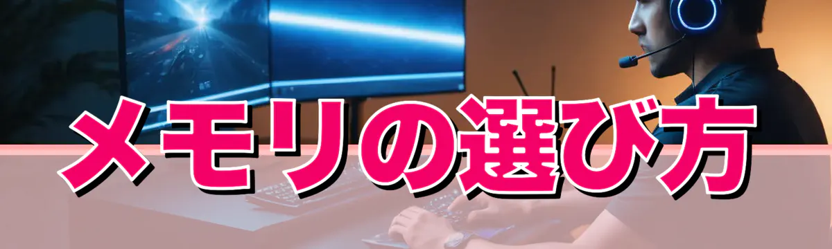 メモリの選び方