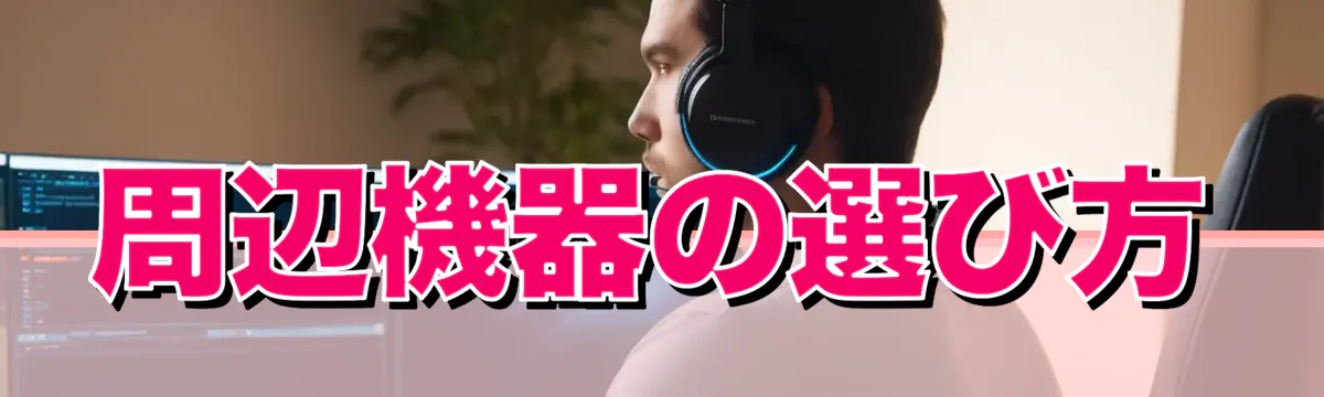 周辺機器の選び方