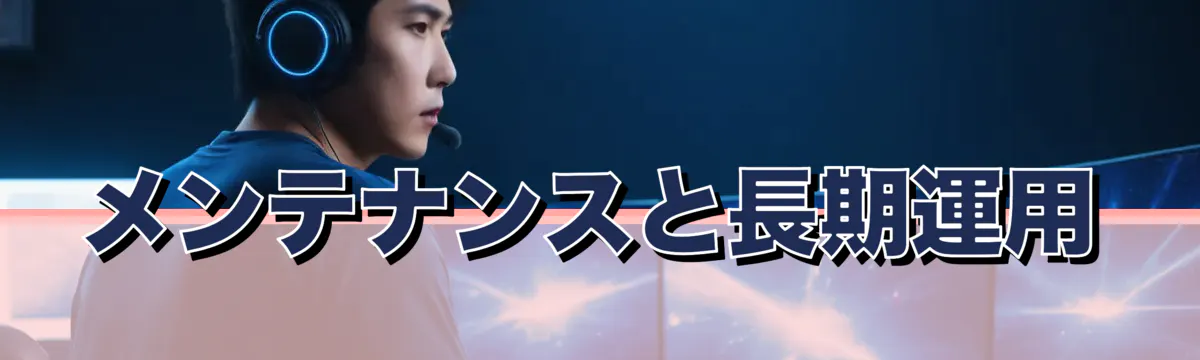 メンテナンスと長期運用