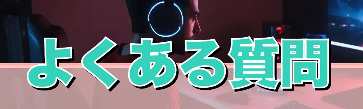 よくある質問