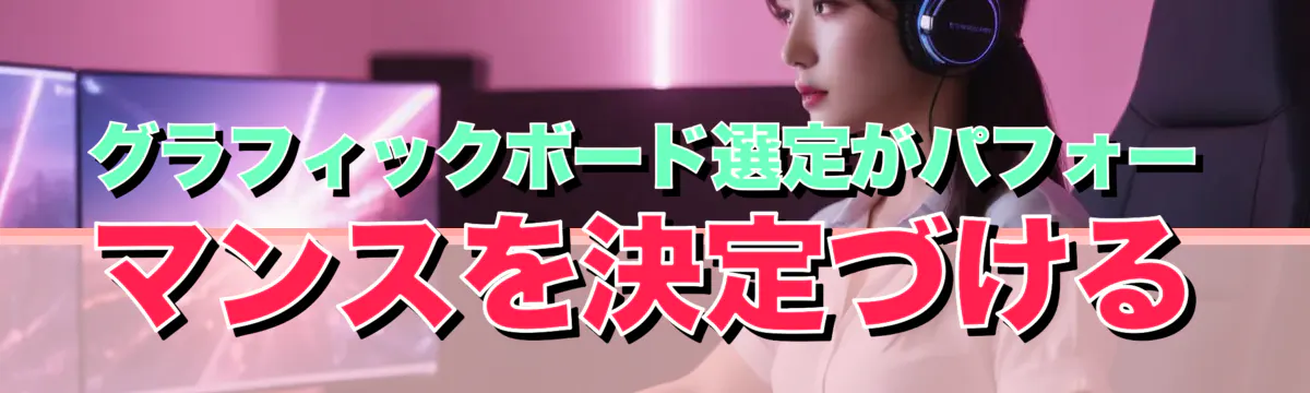 グラフィックボード選定がパフォーマンスを決定づける