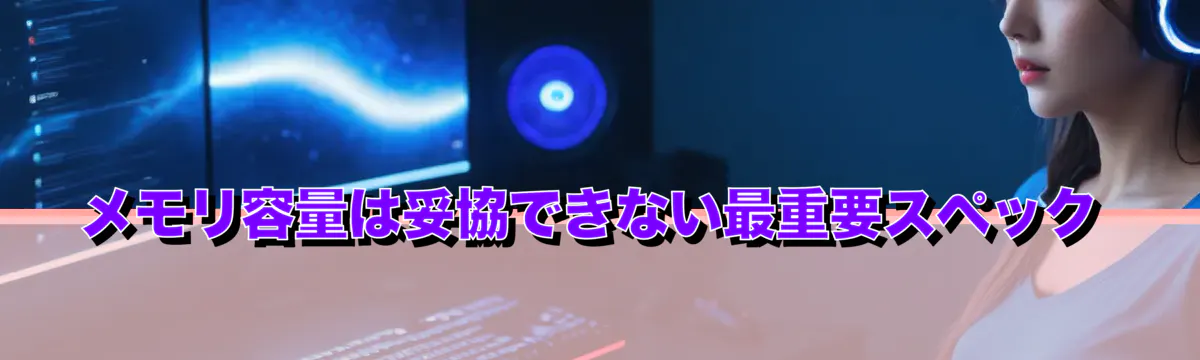 メモリ容量は妥協できない最重要スペック