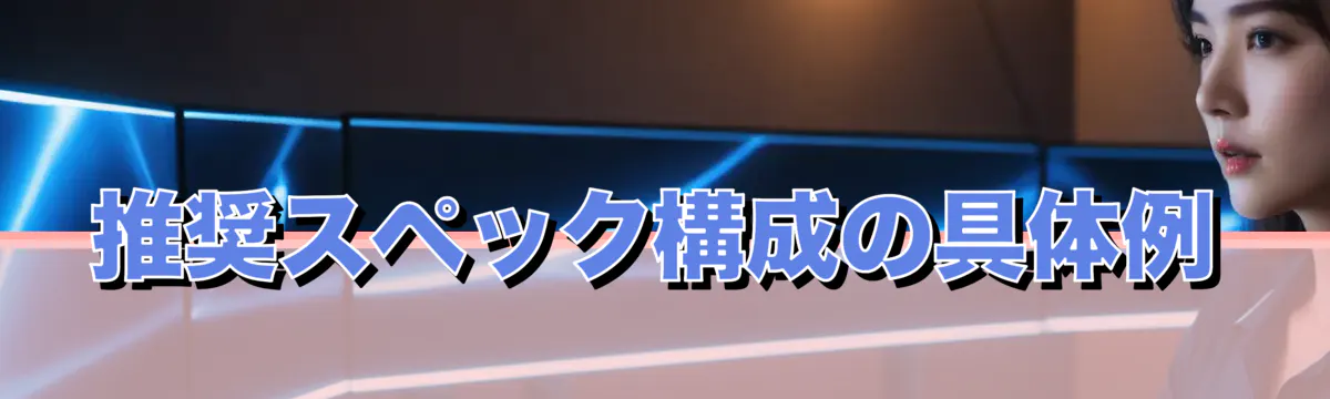 推奨スペック構成の具体例