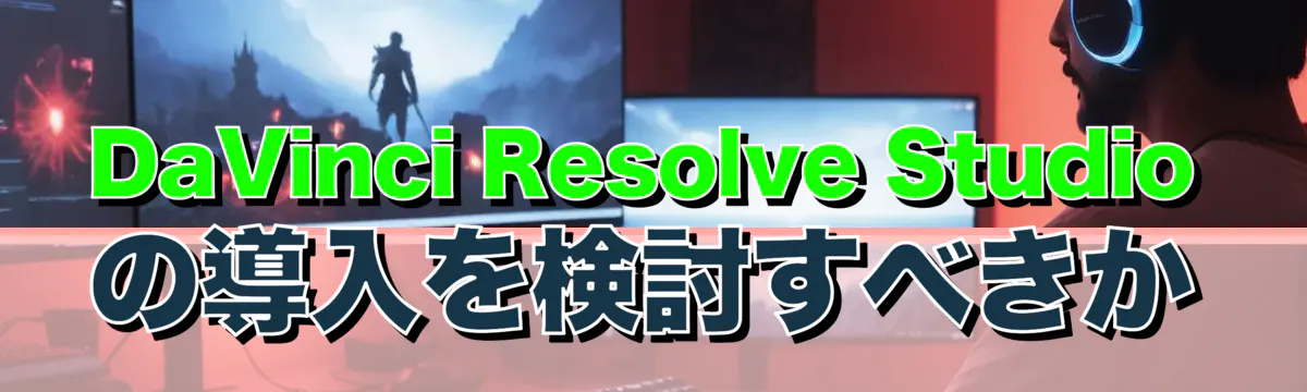 DaVinci Resolve Studioの導入を検討すべきか