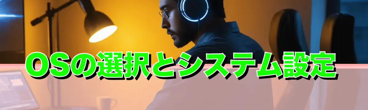 OSの選択とシステム設定