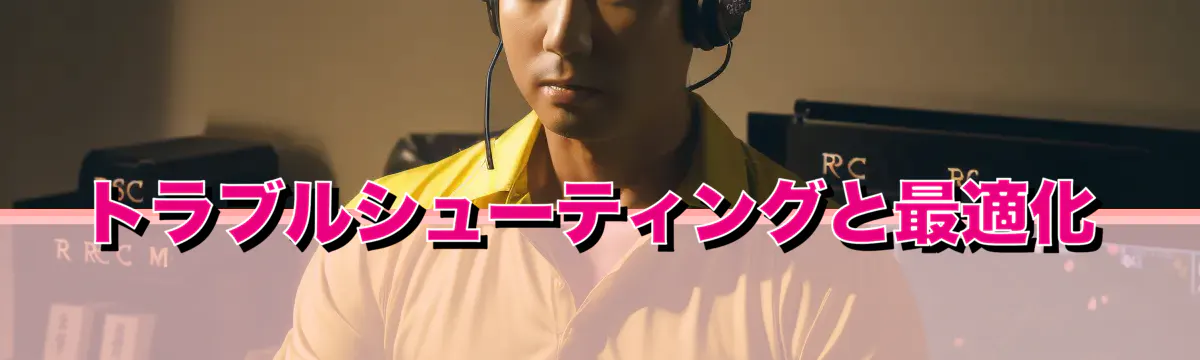 トラブルシューティングと最適化